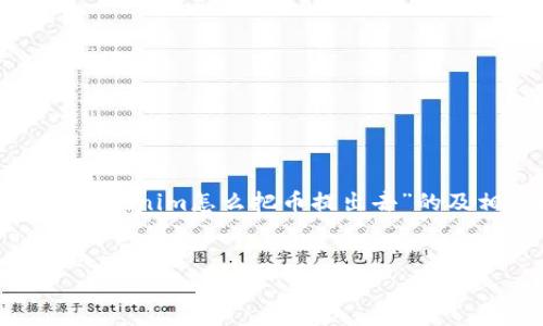 在数字货币交易中，了解如何将代币从钱包或交易所提取至关重要，特别是对于初学者。以下是“tokenim怎么把币提出去”的及相关内容。我会给出一个吸引人的和关键词，接着详细介绍提币的步骤，最后还会讨论相关问题。


轻松提币：一步一步教你如何从Tokenim取出你的资产