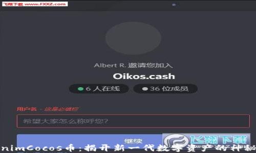 
TokenimCocos币：揭开新一代数字资产的神秘面纱