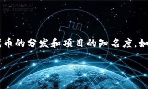 在最近几年，加密货币和区块链项目中，空投（Airdrop）成为了一种常见的营销策略，以促进新代币的分发和项目的知名度。如果你没有收到 tokenim 的空投，可能存在多个原因。以下是可能的几个方面，我们将逐一探讨。

为什么我没有收到 Tokenim 空投？