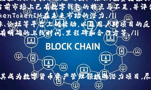   引领未来：TokenTokenIM钱包ICO项目全面解析 / 
 guanjianci TokenTokenIM, 钱包, ICO /guanjianci 

一、TokenTokenIM钱包项目概述
在数字货币快速发展的大潮中，TokenTokenIM钱包项目以其独特的定位和创新的功能吸引了大量投资者的关注。这一项目旨在为全球用户提供一个安全、高效、便捷的数字货币管理平台，让用户能够轻松地进行数字资产存储、交易以及管理。
TokenTokenIM钱包的核心功能包括多种主流数字货币的支持、用户友好的界面设计和高等级的安全保护。此项目的ICO（首次代币发行）将提供一个平台，让用户能够通过投资这一代币共享项目的增长潜力与收益。

二、TokenTokenIM项目的运作机制
TokenTokenIM的运行机制主要围绕以下几个核心要素展开：
ul
    listrong多链支持：/strongTokenTokenIM支持多种区块链网络，包括以太坊、比特币、波卡等，用户可以在一个钱包中管理多种数字资产。/li
    listrong安全性：/strong项目采用先进的加密技术和多重签名验证，确保用户资产的安全。同时，钱包系统具备冷存储功能，保护用户的私钥。/li
    listrong用户友好的界面：/strong项目团队设计了一种简洁、直观的界面，使得即便是数字货币的新手也能轻松使用。/li
    listrong去中心化功能：/strongTokenTokenIM注重用户的隐私和数据保护，去中心化的设计意味着用户可以掌握并管理自己的数据，而无需依赖于第三方。/li
/ul

三、TokenTokenIM的市场前景
随着数字货币的普及及其应用场景的不断扩展，TokenTokenIM钱包项目在市场中具备良好的发展前景。根据市场调研，越来越多的用户开始认识到数字资产的重要性，尤其是在金融创新与技术进步的推动下，资产数字化进程将进一步加快。
此外，TokenTokenIM的项目团队拥有丰富的行业经验以及技术能力，为项目的成功实施提供了强有力的保障。他们的愿景是创建一个全球领先的数字钱包，连接不同生态系统，促进数字货币的广泛应用。

四、常见问题解答

1. TokenTokenIM钱包的安全性如何保障？
钱包安全性是用户关注的首要问题。TokenTokenIM从多个方面入手，确保用户的资产安全：
ul
    listrong先进的加密技术：/strongTokenTokenIM采用最新的加密技术对用户数据和交易进行加密保护。用户的私钥不会在服务器上存储，而是在用户本地安全地生成和保存，降低了黑客攻击的风险。/li
    listrong多重身份验证：/strong为增强安全性，TokenTokenIM实施了多重身份验证机制，在用户登录及进行敏感操作时，需要通过邮件、短信等多个途径进行身份核实。/li
    listrong定期安全审核：/strong项目团队定期进行系统的安全审核与风险评估，以及时发现并解决潜在的安全隐患，为用户提供持续的安全保障。/li
    listrong社区参与：/strongTokenTokenIM鼓励用户参与社区建设，提出安全建议，并及时报告安全漏洞，项目团队会采取紧急措施予以修复。/li
/ul
总的来说，TokenTokenIM在安全保障方面下足了功夫，力求为用户提供一个值得信赖的数字资产管理平台。

2. TokenTokenIM的代币如何使用？
TokenTokenIM在其ICO中发行的代币不仅是用户获得项目收益的工具，同时也将在生态系统中发挥多项功能：
ul
    listrong交易手续费减免：/strongTokenTokenIM代币持有者在使用钱包进行交易时，可以使用代币抵扣部分手续费，从而降低交易成本。/li
    listrong参与社区投票：/strong持有代币的用户将有权参与项目治理，进行社区提案及投票，充分体现去中心化的理念，让用户共同参与项目的发展。/li
    listrong参与奖励和激励计划：/strong项目将定期实施奖励计划，代币持有人将有机会获得额外的收益或空投，提高用户的参与积极性。/li
    listrong跨平台应用：/strongTokenTokenIM计划与多家合作平台建立合作关系，代币将可以在更多场景中使用，如线上购物、游戏道具购买等，提升代币的流通性。/li
/ul
通过这些功能，TokenTokenIM的代币将在社区中得到广泛应用，增强了用户的黏性和活跃度。

3. ICO投资的风险有哪些？
参与ICO投资是高风险的行为，TokenTokenIM ICO项目也不例外。因此，投资者应当充分了解潜在风险，以作出明智的投资决策：
ul
    listrong项目不确定性：/strong初创项目的成功与否受到多种因素影响，包括市场需求、团队执行能力等。TokenTokenIM尽管有明确的愿景，但仍需面对激烈的市场竞争和技术挑战。/li
    listrong法律风险：/strong不同国家对ICO的监管政策不尽相同，投资者需关注相关法规风险，确保投资操作的合规性。/li
    listrong市场波动：/strong数字货币市场波动很大，投资者可能在短期内面对较大的资产波动。如果市场出现大幅下跌，可能导致投资者遭受损失。/li
    listrong流动性风险：/strong在ICO结束后，代币的流通性和交易量可能会受到限制，如果无法快速变现，将影响投资者的回报。/li
/ul
因此，在参与TokenTokenIM的ICO前，投资者需做好风险评估，合理配置资产，尽量避免因盲目跟风而导致的损失。

4. 如何评估TokenTokenIM项目的投资价值？
评估TokenTokenIM项目的投资价值需要从多个维度进行分析：
ul
    listrong团队背景：/strong项目团队的背景及其在区块链和金融行业的经验至关重要。成功的项目往往由具有丰富经验及深厚技术积累的团队推动。投资者应关注团队成员的从业经历及过去的项目成果。/li
    listrong产品实用性：/strongTokenTokenIM钱包的实用性和市场需求是其项目成功的重要指标。投资者可以分析当前市场上已有数字钱包的特点与不足，并评估TokenTokenIM的优势和创新之处。/li
    listrong市场竞争情况：/strong观察TokenTokenIM所处的竞争环境，了解主要竞争对手的产品和市场份额，评估TokenTokenIM在未来市场的潜力。/li
    listrong社区构建：/strong一个强大的社区会推动项目的持续发展与创新。投资者应关注TokenTokenIM在社交媒体、论坛等平台上的活动，以及用户对项目的反馈和参与情况。/li
    listrong发展规划：/strong项目的未来发展路线图及实施计划是评估投资价值的重要依据，投资者需关注项目是否有明确的上线时间、里程碑和合作方等。/li
/ul
通过这些评估标准，投资者可以对TokenTokenIM项目的价值做出更为全面的判断，从而制定合理的投资策略。

结语
总的来说，TokenTokenIM钱包ICO项目是一个具有吸引力的投资机会，其创新的功能、强大的团队以及良好的市场前景使其成为数字货币资产管理领域的潜力项目。尽管存在着投资风险，但只要投资者保持理性态度，做好充分的市场调研与风险评估，仍然可以在这一新兴领域中找到机会。