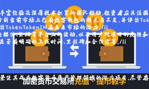   引领未来：TokenTokenIM钱包ICO项目全面解析 / 
 guanjianci TokenTokenIM, 钱包, ICO /guanjianci 

一、TokenTokenIM钱包项目概述
在数字货币快速发展的大潮中，TokenTokenIM钱包项目以其独特的定位和创新的功能吸引了大量投资者的关注。这一项目旨在为全球用户提供一个安全、高效、便捷的数字货币管理平台，让用户能够轻松地进行数字资产存储、交易以及管理。
TokenTokenIM钱包的核心功能包括多种主流数字货币的支持、用户友好的界面设计和高等级的安全保护。此项目的ICO（首次代币发行）将提供一个平台，让用户能够通过投资这一代币共享项目的增长潜力与收益。

二、TokenTokenIM项目的运作机制
TokenTokenIM的运行机制主要围绕以下几个核心要素展开：
ul
    listrong多链支持：/strongTokenTokenIM支持多种区块链网络，包括以太坊、比特币、波卡等，用户可以在一个钱包中管理多种数字资产。/li
    listrong安全性：/strong项目采用先进的加密技术和多重签名验证，确保用户资产的安全。同时，钱包系统具备冷存储功能，保护用户的私钥。/li
    listrong用户友好的界面：/strong项目团队设计了一种简洁、直观的界面，使得即便是数字货币的新手也能轻松使用。/li
    listrong去中心化功能：/strongTokenTokenIM注重用户的隐私和数据保护，去中心化的设计意味着用户可以掌握并管理自己的数据，而无需依赖于第三方。/li
/ul

三、TokenTokenIM的市场前景
随着数字货币的普及及其应用场景的不断扩展，TokenTokenIM钱包项目在市场中具备良好的发展前景。根据市场调研，越来越多的用户开始认识到数字资产的重要性，尤其是在金融创新与技术进步的推动下，资产数字化进程将进一步加快。
此外，TokenTokenIM的项目团队拥有丰富的行业经验以及技术能力，为项目的成功实施提供了强有力的保障。他们的愿景是创建一个全球领先的数字钱包，连接不同生态系统，促进数字货币的广泛应用。

四、常见问题解答

1. TokenTokenIM钱包的安全性如何保障？
钱包安全性是用户关注的首要问题。TokenTokenIM从多个方面入手，确保用户的资产安全：
ul
    listrong先进的加密技术：/strongTokenTokenIM采用最新的加密技术对用户数据和交易进行加密保护。用户的私钥不会在服务器上存储，而是在用户本地安全地生成和保存，降低了黑客攻击的风险。/li
    listrong多重身份验证：/strong为增强安全性，TokenTokenIM实施了多重身份验证机制，在用户登录及进行敏感操作时，需要通过邮件、短信等多个途径进行身份核实。/li
    listrong定期安全审核：/strong项目团队定期进行系统的安全审核与风险评估，以及时发现并解决潜在的安全隐患，为用户提供持续的安全保障。/li
    listrong社区参与：/strongTokenTokenIM鼓励用户参与社区建设，提出安全建议，并及时报告安全漏洞，项目团队会采取紧急措施予以修复。/li
/ul
总的来说，TokenTokenIM在安全保障方面下足了功夫，力求为用户提供一个值得信赖的数字资产管理平台。

2. TokenTokenIM的代币如何使用？
TokenTokenIM在其ICO中发行的代币不仅是用户获得项目收益的工具，同时也将在生态系统中发挥多项功能：
ul
    listrong交易手续费减免：/strongTokenTokenIM代币持有者在使用钱包进行交易时，可以使用代币抵扣部分手续费，从而降低交易成本。/li
    listrong参与社区投票：/strong持有代币的用户将有权参与项目治理，进行社区提案及投票，充分体现去中心化的理念，让用户共同参与项目的发展。/li
    listrong参与奖励和激励计划：/strong项目将定期实施奖励计划，代币持有人将有机会获得额外的收益或空投，提高用户的参与积极性。/li
    listrong跨平台应用：/strongTokenTokenIM计划与多家合作平台建立合作关系，代币将可以在更多场景中使用，如线上购物、游戏道具购买等，提升代币的流通性。/li
/ul
通过这些功能，TokenTokenIM的代币将在社区中得到广泛应用，增强了用户的黏性和活跃度。

3. ICO投资的风险有哪些？
参与ICO投资是高风险的行为，TokenTokenIM ICO项目也不例外。因此，投资者应当充分了解潜在风险，以作出明智的投资决策：
ul
    listrong项目不确定性：/strong初创项目的成功与否受到多种因素影响，包括市场需求、团队执行能力等。TokenTokenIM尽管有明确的愿景，但仍需面对激烈的市场竞争和技术挑战。/li
    listrong法律风险：/strong不同国家对ICO的监管政策不尽相同，投资者需关注相关法规风险，确保投资操作的合规性。/li
    listrong市场波动：/strong数字货币市场波动很大，投资者可能在短期内面对较大的资产波动。如果市场出现大幅下跌，可能导致投资者遭受损失。/li
    listrong流动性风险：/strong在ICO结束后，代币的流通性和交易量可能会受到限制，如果无法快速变现，将影响投资者的回报。/li
/ul
因此，在参与TokenTokenIM的ICO前，投资者需做好风险评估，合理配置资产，尽量避免因盲目跟风而导致的损失。

4. 如何评估TokenTokenIM项目的投资价值？
评估TokenTokenIM项目的投资价值需要从多个维度进行分析：
ul
    listrong团队背景：/strong项目团队的背景及其在区块链和金融行业的经验至关重要。成功的项目往往由具有丰富经验及深厚技术积累的团队推动。投资者应关注团队成员的从业经历及过去的项目成果。/li
    listrong产品实用性：/strongTokenTokenIM钱包的实用性和市场需求是其项目成功的重要指标。投资者可以分析当前市场上已有数字钱包的特点与不足，并评估TokenTokenIM的优势和创新之处。/li
    listrong市场竞争情况：/strong观察TokenTokenIM所处的竞争环境，了解主要竞争对手的产品和市场份额，评估TokenTokenIM在未来市场的潜力。/li
    listrong社区构建：/strong一个强大的社区会推动项目的持续发展与创新。投资者应关注TokenTokenIM在社交媒体、论坛等平台上的活动，以及用户对项目的反馈和参与情况。/li
    listrong发展规划：/strong项目的未来发展路线图及实施计划是评估投资价值的重要依据，投资者需关注项目是否有明确的上线时间、里程碑和合作方等。/li
/ul
通过这些评估标准，投资者可以对TokenTokenIM项目的价值做出更为全面的判断，从而制定合理的投资策略。

结语
总的来说，TokenTokenIM钱包ICO项目是一个具有吸引力的投资机会，其创新的功能、强大的团队以及良好的市场前景使其成为数字货币资产管理领域的潜力项目。尽管存在着投资风险，但只要投资者保持理性态度，做好充分的市场调研与风险评估，仍然可以在这一新兴领域中找到机会。