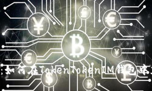 轻松掌握：如何在TokenTokenIM钱包中充值USDT