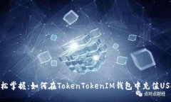 轻松掌握：如何在TokenTokenIM钱包中充值USDT