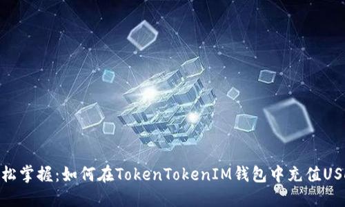 轻松掌握：如何在TokenTokenIM钱包中充值USDT