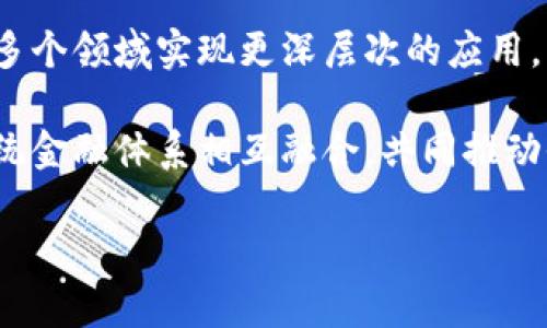   什么是Tokenim通证？解读数字资产的新机遇 / 
 guanjianci Tokenim, 通证, 数字资产 /guanjianci 

一、Tokenim通证的定义及其背景
在数字经济快速发展的当下，Tokenim通证作为一种新兴的数字资产形态逐渐受到广泛关注。Tokenim通证是一种基于区块链技术发行的数字代币，旨在为用户提供一种安全、便捷的交易工具，以及一种新型的价值传递方式。与传统的货币不同，Tokenim通证由去中心化的区块链技术支持，具备透明性、不可篡改性和可追溯性等优势。

Tokenim通证的出现，不仅是技术革新的成果，更是对传统金融体系的挑战。随着去中心化金融（DeFi）和非同质化代币（NFT）的崛起，通证经济正在逐渐成为全球经济的重要组成部分。Tokenim通证作为其中的佼佼者，它的应用场景极为广泛，从数字资产交易、在线支付、社交平台内经济激励方案等，均可以找到其身影。

二、Tokenim通证的类型与特点
Tokenim通证可以根据不同的用途和特性分为几种主要类型：功能性通证、证券型通证和货币型通证。功能性通证通常用于支持特定平台的功能或服务，如购买产品、参与平台治理等；证券型通证则通常代表某种资产或权利，具有法律效力；而货币型通证则指向流通性较强，可以作为交易媒介的通证。

Tokenim通证的主要特点包括：
ul
    listrong去中心化：/strongTokenim通证通过区块链技术实现去中心化管理，用户可以直接在链上进行交易，无需中介。/li
    listrong安全性：/strong使用区块链技术，Tokenim通证的交易记录不可篡改，确保用户资产的安全。/li
    listrong跨境性：/strongTokenim通证打破了传统金融的地域限制，用户可以方便地在全球范围内进行交易。/li
    listrong透明性：/strong每一笔交易都可以在区块链上追溯，保证了交易的透明度。/li
/ul

三、Tokenim通证的应用场景
Tokenim通证在多个领域展现出其独特的价值。以下是一些典型的应用场景：

h41. 数字资产交易平台/h4
Tokenim通证广泛应用于各大数字资产交易平台，用户可以通过购买和交易Tokenim通证实现资产增值。在这些平台上，用户可以使用法定货币或其他数字资产购买Tokenim通证，并进行自由交易。

h42. 在线支付/h4
Tokenim通证的流通性使其在在线支付领域也占据了一席之地。许多电商和服务平台支持使用Tokenim通证进行支付，提供更低的手续费和更快的交易速度。

h43. 社区治理激励/h4
在一些去中心化的应用（DApp）中，用户可以通过持有Tokenim通证参与平台的治理，而这通常伴随着一定的激励机制。持有更多通证的用户在投票时可以拥有更大的权重，从而影响平台的未来发展方向。

h44. NFT和艺术市场/h4
Tokenim通证还在非同质化代币（NFT）领域发挥着重要作用，通过Tokenim通证用户能够参与数字艺术品的购买和交易，促进创作者和消费者之间的连接。

四、与Tokenim通证相关的疑问

h41. Tokenim通证和传统货币有何区别？/h4
Tokenim通证与传统货币之间存在明显的区别。首先，传统货币通常由中央银行监管，具有法律地位，而Tokenim通证则是去中心化的数字资产，缺乏中央发行机构。其次，传统货币的流通是基于物理媒介，而Tokenim通证则存在于区块链网络中，通过数字方式进行交换。

此外，Tokenim通证的价值往往受到市场供需关系的影响，更容易出现价格波动，因此其风险相对较高。而传统货币则相对稳定，但在经济危机等特殊情况下也会受到很大的影响。例如，2020年新冠疫情期间，各国政府采取货币宽松政策，导致货币贬值和通货膨胀。相比之下，Tokenim通证的去中心化特性使其在一定程度上避免了此类风险。

h42. 如何获取和交易Tokenim通证？/h4
获取Tokenim通证的方式有多种，首先，用户可以在数字资产交易平台上通过法定货币或其他数字资产购买Tokenim通证。知名的交易平台如币安、火币等，均提供Tokenim通证的交易服务。

其次，用户还可以通过参与Tokenim通证的众筹活动或空投（Airdrop）获得Tokenim通证。许多新兴项目会在启动初期通过这些方式吸引用户关注并提高代币流通。

交易Tokenim通证时，用户需注意选择安全可靠的交易平台，并了解交易所的手续费、提现政策等信息。常见的交易方式包括限价单、市场单等，用户可根据自己的需求选择适合的交易方式进行操作。

h43. Tokenim通证面临的市场风险有哪些？/h4
Tokenim通证虽然具有很大的增值潜力，但市场风险也不可忽视。首先，由于市场尚处于发展阶段，相关政策和法规尚不完善，Tokenim通证可能面临监管政策的变化，因此投资者需密切关注政策动态。

其次，Tokenim通证的价格波动率较大，受到市场情绪、项目进展等多种因素影响。投资者在购买Tokenim通证时需做好风险管理，合理配置仓位，控制损失。

另外，由于市场上存在大量的虚假项目和骗局，投资者需提高警惕，仔细鉴别项目的真实性和市场前景，避免因盲目跟风而造成损失。

h44. Tokenim通证的未来发展趋势如何？/h4
展望未来，Tokenim通证的应用前景非常乐观。随着区块链技术的不断发展和成熟，各种创新的商业模式将不断涌现，Tokenim通证将在金融、物流、艺术等多个领域实现更深层次的应用。

同时，随着监管政策的逐步完善，Tokenim通证市场将变得更加规范，用户的信任度也将逐步提高。未来，Tokenim通证或将成为一种重要的金融工具，与传统金融体系相互融合，共同推动全球经济的发展。

总之，Tokenim通证作为数字经济的重要组成部分，随着其应用场景的不断拓宽和技术的迭代升级，必将在未来的社会中发挥更为重要的作用。