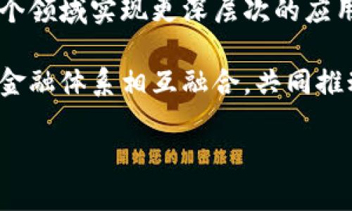   什么是Tokenim通证？解读数字资产的新机遇 / 
 guanjianci Tokenim, 通证, 数字资产 /guanjianci 

一、Tokenim通证的定义及其背景
在数字经济快速发展的当下，Tokenim通证作为一种新兴的数字资产形态逐渐受到广泛关注。Tokenim通证是一种基于区块链技术发行的数字代币，旨在为用户提供一种安全、便捷的交易工具，以及一种新型的价值传递方式。与传统的货币不同，Tokenim通证由去中心化的区块链技术支持，具备透明性、不可篡改性和可追溯性等优势。

Tokenim通证的出现，不仅是技术革新的成果，更是对传统金融体系的挑战。随着去中心化金融（DeFi）和非同质化代币（NFT）的崛起，通证经济正在逐渐成为全球经济的重要组成部分。Tokenim通证作为其中的佼佼者，它的应用场景极为广泛，从数字资产交易、在线支付、社交平台内经济激励方案等，均可以找到其身影。

二、Tokenim通证的类型与特点
Tokenim通证可以根据不同的用途和特性分为几种主要类型：功能性通证、证券型通证和货币型通证。功能性通证通常用于支持特定平台的功能或服务，如购买产品、参与平台治理等；证券型通证则通常代表某种资产或权利，具有法律效力；而货币型通证则指向流通性较强，可以作为交易媒介的通证。

Tokenim通证的主要特点包括：
ul
    listrong去中心化：/strongTokenim通证通过区块链技术实现去中心化管理，用户可以直接在链上进行交易，无需中介。/li
    listrong安全性：/strong使用区块链技术，Tokenim通证的交易记录不可篡改，确保用户资产的安全。/li
    listrong跨境性：/strongTokenim通证打破了传统金融的地域限制，用户可以方便地在全球范围内进行交易。/li
    listrong透明性：/strong每一笔交易都可以在区块链上追溯，保证了交易的透明度。/li
/ul

三、Tokenim通证的应用场景
Tokenim通证在多个领域展现出其独特的价值。以下是一些典型的应用场景：

h41. 数字资产交易平台/h4
Tokenim通证广泛应用于各大数字资产交易平台，用户可以通过购买和交易Tokenim通证实现资产增值。在这些平台上，用户可以使用法定货币或其他数字资产购买Tokenim通证，并进行自由交易。

h42. 在线支付/h4
Tokenim通证的流通性使其在在线支付领域也占据了一席之地。许多电商和服务平台支持使用Tokenim通证进行支付，提供更低的手续费和更快的交易速度。

h43. 社区治理激励/h4
在一些去中心化的应用（DApp）中，用户可以通过持有Tokenim通证参与平台的治理，而这通常伴随着一定的激励机制。持有更多通证的用户在投票时可以拥有更大的权重，从而影响平台的未来发展方向。

h44. NFT和艺术市场/h4
Tokenim通证还在非同质化代币（NFT）领域发挥着重要作用，通过Tokenim通证用户能够参与数字艺术品的购买和交易，促进创作者和消费者之间的连接。

四、与Tokenim通证相关的疑问

h41. Tokenim通证和传统货币有何区别？/h4
Tokenim通证与传统货币之间存在明显的区别。首先，传统货币通常由中央银行监管，具有法律地位，而Tokenim通证则是去中心化的数字资产，缺乏中央发行机构。其次，传统货币的流通是基于物理媒介，而Tokenim通证则存在于区块链网络中，通过数字方式进行交换。

此外，Tokenim通证的价值往往受到市场供需关系的影响，更容易出现价格波动，因此其风险相对较高。而传统货币则相对稳定，但在经济危机等特殊情况下也会受到很大的影响。例如，2020年新冠疫情期间，各国政府采取货币宽松政策，导致货币贬值和通货膨胀。相比之下，Tokenim通证的去中心化特性使其在一定程度上避免了此类风险。

h42. 如何获取和交易Tokenim通证？/h4
获取Tokenim通证的方式有多种，首先，用户可以在数字资产交易平台上通过法定货币或其他数字资产购买Tokenim通证。知名的交易平台如币安、火币等，均提供Tokenim通证的交易服务。

其次，用户还可以通过参与Tokenim通证的众筹活动或空投（Airdrop）获得Tokenim通证。许多新兴项目会在启动初期通过这些方式吸引用户关注并提高代币流通。

交易Tokenim通证时，用户需注意选择安全可靠的交易平台，并了解交易所的手续费、提现政策等信息。常见的交易方式包括限价单、市场单等，用户可根据自己的需求选择适合的交易方式进行操作。

h43. Tokenim通证面临的市场风险有哪些？/h4
Tokenim通证虽然具有很大的增值潜力，但市场风险也不可忽视。首先，由于市场尚处于发展阶段，相关政策和法规尚不完善，Tokenim通证可能面临监管政策的变化，因此投资者需密切关注政策动态。

其次，Tokenim通证的价格波动率较大，受到市场情绪、项目进展等多种因素影响。投资者在购买Tokenim通证时需做好风险管理，合理配置仓位，控制损失。

另外，由于市场上存在大量的虚假项目和骗局，投资者需提高警惕，仔细鉴别项目的真实性和市场前景，避免因盲目跟风而造成损失。

h44. Tokenim通证的未来发展趋势如何？/h4
展望未来，Tokenim通证的应用前景非常乐观。随着区块链技术的不断发展和成熟，各种创新的商业模式将不断涌现，Tokenim通证将在金融、物流、艺术等多个领域实现更深层次的应用。

同时，随着监管政策的逐步完善，Tokenim通证市场将变得更加规范，用户的信任度也将逐步提高。未来，Tokenim通证或将成为一种重要的金融工具，与传统金融体系相互融合，共同推动全球经济的发展。

总之，Tokenim通证作为数字经济的重要组成部分，随着其应用场景的不断拓宽和技术的迭代升级，必将在未来的社会中发挥更为重要的作用。