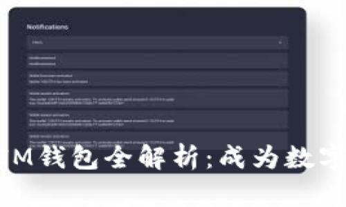 2021年TokenTokenIM钱包全解析：成为数字资产管理的最佳选择