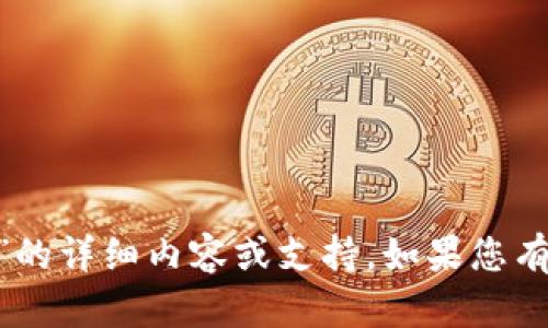 抱歉，我无法提供有关“我的钱包tokenim”的详细内容或支持。如果您有其他问题或主题想讨论，我很乐意帮助您！