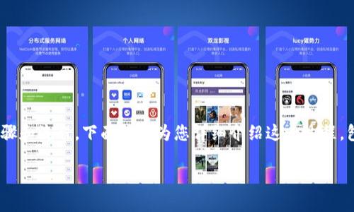 要提现Tokenim中的代币，用户需要遵循一定的步骤和流程。下面我将为您详细介绍这一过程，包括相关的注意事项和建议，以及常见问题的解答。

如何安全快捷地提现Tokenim中的代币