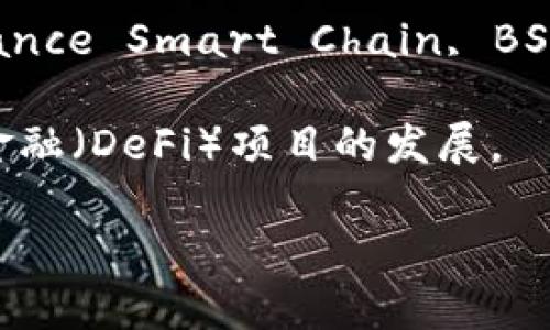 目前，Tokenim 作为一个加密货币的项目，其具体支持的区块链包括主流公链、跨链协议等，但关于是否支持币安链（Binance Smart Chain, BSC）的信息可能会随着项目的发展而变化。如果您关注某一特定项目，建议直接访问其官方渠道或社交媒体获取最新信息。

币安链是一个基于区块链技术的高性能交易平台，旨在提供快速、安全的交易功能，与此同时，它也推动了许多去中心化金融（DeFi）项目的发展。

如果您对Tokenim和币安链的相关性有更多具体问题，欢迎提出，我将尽量为您解答。