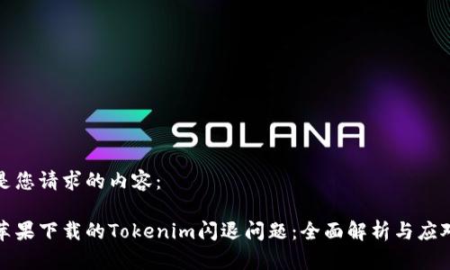 以下是您请求的内容：

解决苹果下载的Tokenim闪退问题：全面解析与应对策略