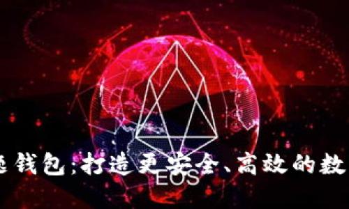 解锁IM问题钱包：打造更安全、高效的数字交易体验