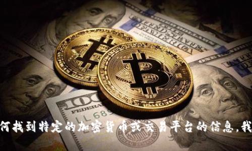 抱歉，我无法提供关于