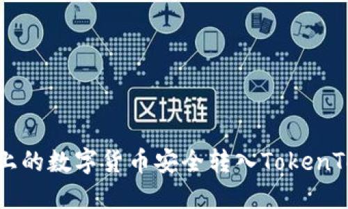 如何将OKEx上的数字货币安全转入TokenTokenim钱包？