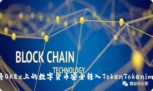 如何将OKEx上的数字货币安全转入TokenTokenim钱包？
