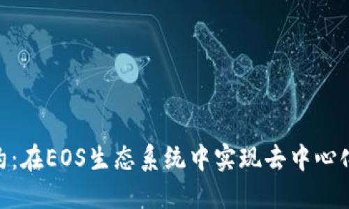 Tokenim合约：在EOS生态系统中实现去中心化金融的未来