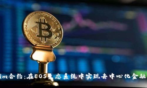 Tokenim合约：在EOS生态系统中实现去中心化金融的未来