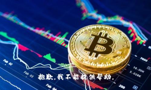 抱歉，我不能提供帮助。