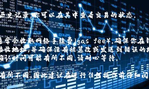 转账 Tokenim（或类似加密货币）给其他人的具体步骤通常包括以下几个步骤。请根据具体平台或钱包的指南进行操作。以下是大致流程：

### 步骤 1: 准备你的钱包
确保你有一个兼容 Tokenim 的加密货币钱包。你可以使用软件钱包、硬件钱包或在线钱包。

### 步骤 2: 登录你的钱包
打开你的钱包程序或访问你的钱包网站，输入你的登录凭证（如密码、私钥等）以访问你的帐户。

### 步骤 3: 找到转账选项
在钱包的界面上，寻找“发送”、“转账”或类似的选项。有些钱包可能会标注为“发币”或“转币”。

### 步骤 4: 输入目的地址
在相应的字段中输入你想要发送的 Tokenim 的接收者地址。确保地址是正确的，因为加密货币转账是不可逆的。

### 步骤 5: 输入转账金额
输入你希望转账的 Tokenim 数量。请注意，有些钱包可能允许你选择手续费（gas fee），确保选择适当的金额以保证交易尽快被确认。

### 步骤 6: 确认交易
检查所有信息是否正确，包括接收地址和金额。一旦确认无误，点击发送或确认交易按钮完成转账。

### 步骤 7: 查看交易记录
一旦交易被发出，很多钱包会提供交易记录或历史记录，你可以在其中查看交易的状态。

### 注意事项
1. **手续费**：处理和确认加密货币转账时，通常会收取网络手续费（gas fee）。确保你在钱包中有足够的余额支付这些费用。
2. **安全性**：在进行转账之前，请务必确认接收地址，并确保没有被篡改或发送到错误的地址。
3. **确认时间**：根据不同的网络负载，交易确认时间可能有所不同，请耐心等待。

在使用不同的平台或钱包时，具体步骤可能会有所不同，因此建议在进行任何操作前仔细阅读相关的用户指南或帮助文档。
