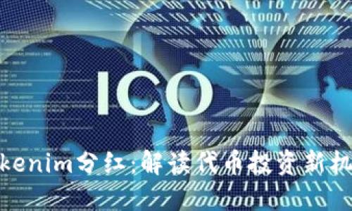 Tokenim分红：解读代币投资新机遇