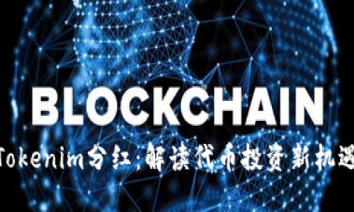 Tokenim分红：解读代币投资新机遇