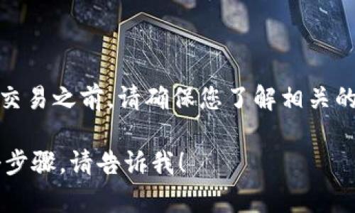 根据您的问题，似乎您想了解如何将SHIBI（可能是SHIB代币或类似代币）转换为Tokenim。以下是一个简要的说明，可以作为您的参考：

### 步骤一：准备工作
在开始任何代币转换之前，确保您有一个支持SHIBI代币和Tokenim（TOKENIM）的加密钱包。市面上有很多加密钱包支持多种代币，例如MetaMask、Trust Wallet等。

### 步骤二：选择交易平台
您需要找到一个支持SHIBI和Tokenim交易的加密货币交易所。常见的交易所包括Uniswap（去中心化交易所）、Binance（集中交易所）等。确保您在选择的交易所上拥有账户。

### 步骤三：将SHIBI存入交易所
1. 在您的交易所账户中找到“存款”选项。
2. 选择SHIBI作为您要存入的代币，并获取存款地址。
3. 在您的钱包中，选择SHIBI并选择“发送”。
4. 输入交易所提供的地址，以及您希望转入的数量。

### 步骤四：进行交易
存入SHIBI后，遵循以下步骤完成转换：
1. 在交易所搜索Tokenim。
2. 找到SHIBI/Tokenim的交易对。
3. 输入您希望转换的SHIBI数量，并确认交易。

### 步骤五：提取Tokenim
交易完成后，您将拥有Tokenim。
1. 选择提取选项，输入您的Tokenim钱包地址。
2. 确认提取细节并完成提取。

请注意，加密货币交易具有风险，并且会受到市场波动影响。在进行任何交易之前，请确保您了解相关的风险，并考虑咨询专业顾问。

以上是一个简略的流程说明，如果您还有其他问题或需要详细解释某个步骤，请告诉我！