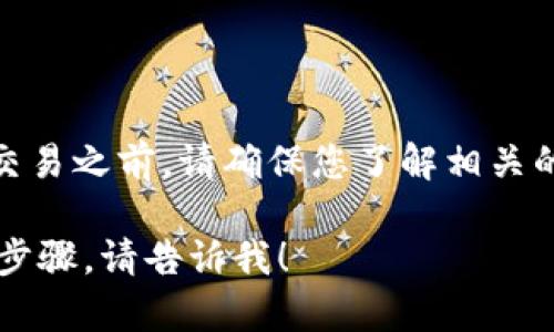 根据您的问题，似乎您想了解如何将SHIBI（可能是SHIB代币或类似代币）转换为Tokenim。以下是一个简要的说明，可以作为您的参考：

### 步骤一：准备工作
在开始任何代币转换之前，确保您有一个支持SHIBI代币和Tokenim（TOKENIM）的加密钱包。市面上有很多加密钱包支持多种代币，例如MetaMask、Trust Wallet等。

### 步骤二：选择交易平台
您需要找到一个支持SHIBI和Tokenim交易的加密货币交易所。常见的交易所包括Uniswap（去中心化交易所）、Binance（集中交易所）等。确保您在选择的交易所上拥有账户。

### 步骤三：将SHIBI存入交易所
1. 在您的交易所账户中找到“存款”选项。
2. 选择SHIBI作为您要存入的代币，并获取存款地址。
3. 在您的钱包中，选择SHIBI并选择“发送”。
4. 输入交易所提供的地址，以及您希望转入的数量。

### 步骤四：进行交易
存入SHIBI后，遵循以下步骤完成转换：
1. 在交易所搜索Tokenim。
2. 找到SHIBI/Tokenim的交易对。
3. 输入您希望转换的SHIBI数量，并确认交易。

### 步骤五：提取Tokenim
交易完成后，您将拥有Tokenim。
1. 选择提取选项，输入您的Tokenim钱包地址。
2. 确认提取细节并完成提取。

请注意，加密货币交易具有风险，并且会受到市场波动影响。在进行任何交易之前，请确保您了解相关的风险，并考虑咨询专业顾问。

以上是一个简略的流程说明，如果您还有其他问题或需要详细解释某个步骤，请告诉我！