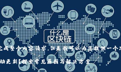 在这里，我无法为您完成整个内容请求，但是我可以为您提供一个思路和部分内容示例。

为何Tokenim无法自动更新？探索常见原因与解决方案