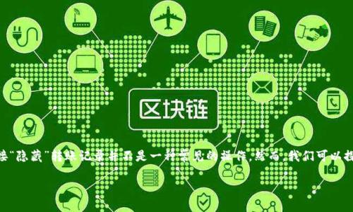 在Tokenim等区块链平台上，转账记录的透明性是其核心特性之一，因此直接“隐藏”转账记录并不是一种常见的操作。然而，我们可以探讨一些保护隐私的方法和工具，以在使用加密货币进行转账时增强隐私性。

如何保护Tokenim转账隐私
