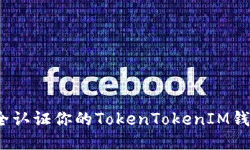 如何安全认证你的TokenTokenIM钱包地址？