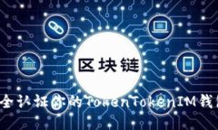 如何安全认证你的TokenTokenIM钱包地址？