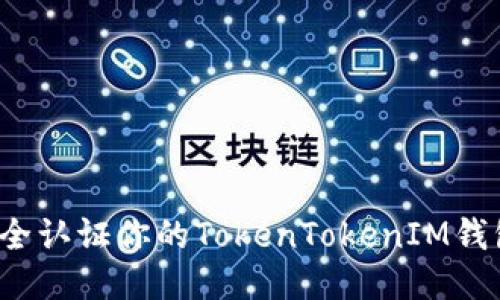如何安全认证你的TokenTokenIM钱包地址？
