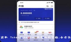 如何获取 TokenTokenIM 钱包内的空投：全方位指南
