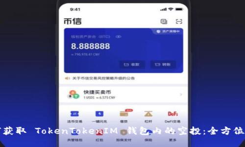 如何获取 TokenTokenIM 钱包内的空投：全方位指南