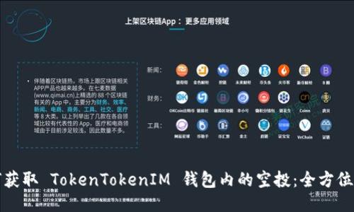 如何获取 TokenTokenIM 钱包内的空投：全方位指南