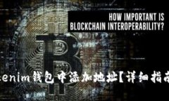 : 如何在Tokenim钱包中添加地址？详细指南与实用