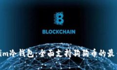 Tokenim冷钱包：全面支持狗狗币的最佳选择