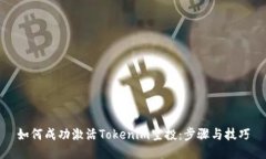 如何成功激活Tokenim空投：步骤与技巧