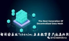 全面解析安桌版Tokenim：未来数字资产交易的新趋