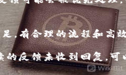 关于tokenim反馈的恢复时间，这个问题涉及到几个因素，例如具体的反馈内容、处理流程以及团队的工作效率等。通常情况下，tokenim的反馈恢复时间会因具体情况而异。以下是一些影响恢复时间的关键因素：

### 1. 反馈的类型
不同类型的反馈可能需要不同的处理时间。如果是简短的技术问题，团队可能会在短时间内进行回复。但是，如果反馈涉及到复杂的功能请求或bug，需要团队进行深入分析和讨论，那么处理时间就会相应延长。

### 2. 工作日和高峰期
如果在工作日提交反馈，团队可能更能迅速响应，因为他们的工作效率通常较高。但是在特殊时期，例如技术升级、产品发布，用户反馈的数量可能会大量增加，这会造成处理时间的延长。

### 3. 反馈渠道的不同
反馈的提交渠道（如官方网站、社交媒体、客户支持邮件等）也会影响响应的速度。有些渠道的反馈可能会被优先处理，而有些渠道的处理速度相对较慢。

### 4. 团队的响应能力
最后，tokenim团队的响应能力也是影响反馈恢复时间的重要因素。如果团队内部人员配置充足，有合理的流程和高效的沟通机制，处理反馈的速度自然会更快。

综上所述，tokenim反馈的恢复时间没有固定的答案，具体还需看当时实际情况。如果你有持续的反馈未收到回复，可以考虑通过其他渠道进行跟进。