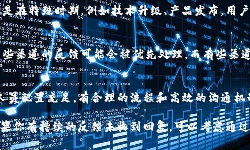 关于tokenim反馈的恢复时间，这个问题涉及到几个因素，例如具体的反馈内容、处理流程以及团队的工作效率等。通常情况下，tokenim的反馈恢复时间会因具体情况而异。以下是一些影响恢复时间的关键因素：

### 1. 反馈的类型
不同类型的反馈可能需要不同的处理时间。如果是简短的技术问题，团队可能会在短时间内进行回复。但是，如果反馈涉及到复杂的功能请求或bug，需要团队进行深入分析和讨论，那么处理时间就会相应延长。

### 2. 工作日和高峰期
如果在工作日提交反馈，团队可能更能迅速响应，因为他们的工作效率通常较高。但是在特殊时期，例如技术升级、产品发布，用户反馈的数量可能会大量增加，这会造成处理时间的延长。

### 3. 反馈渠道的不同
反馈的提交渠道（如官方网站、社交媒体、客户支持邮件等）也会影响响应的速度。有些渠道的反馈可能会被优先处理，而有些渠道的处理速度相对较慢。

### 4. 团队的响应能力
最后，tokenim团队的响应能力也是影响反馈恢复时间的重要因素。如果团队内部人员配置充足，有合理的流程和高效的沟通机制，处理反馈的速度自然会更快。

综上所述，tokenim反馈的恢复时间没有固定的答案，具体还需看当时实际情况。如果你有持续的反馈未收到回复，可以考虑通过其他渠道进行跟进。