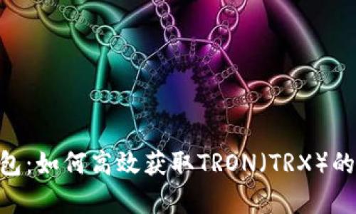 Tokenim钱包：如何高效获取TRON（TRX）的能量与带宽