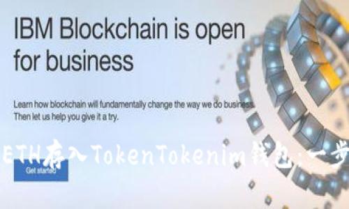 如何将ETH存入TokenTokenim钱包：一步步指南