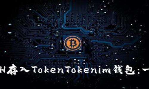 如何将ETH存入TokenTokenim钱包：一步步指南
