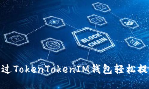 如何通过TokenTokenIM钱包轻松提取现金