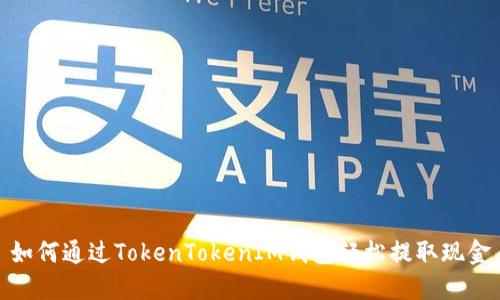 如何通过TokenTokenIM钱包轻松提取现金