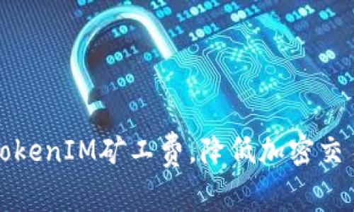 如何TokenIM矿工费，降低加密交易成本