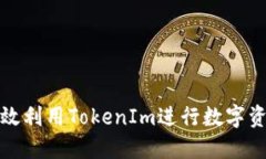 如何高效利用TokenIm进行数字资产管理