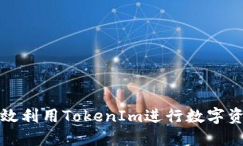 如何高效利用TokenIm进行数字资产管理