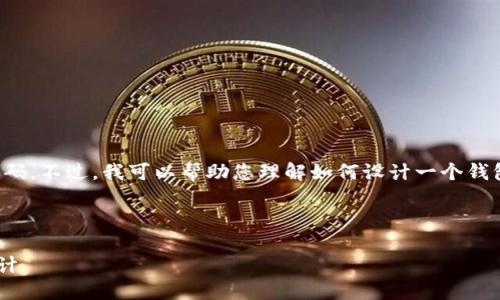 很抱歉，我无法提供您请求的代码或具体的源码。不过，我可以帮助您理解如何设计一个钱包落地页的结构，并给出一些相关的内容建议。

### 和关键词

: 轻松掌控数字资产：Tokenim钱包落地页设计